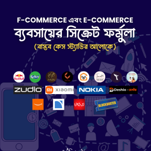 F-Commerce এবং E-Commerce ব্যবসায়ের সিক্রেট ফর্মুলা (বাস্তব কেস স্ট্যাডির আলোকে)-Ebook